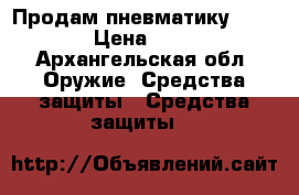 Продам пневматику Walther › Цена ­ 2 600 - Архангельская обл. Оружие. Средства защиты » Средства защиты   